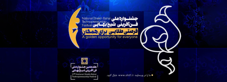 حضور «ایمینو» در هفدهمین جشنواره ملی فن آفرینی شیخ بهائی